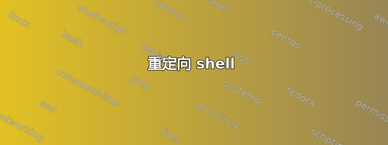 重定向 shell