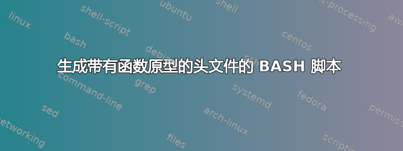 生成带有函数原型的头文件的 BASH 脚本