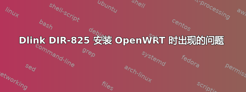 Dlink DIR-825 安装 OpenWRT 时出现的问题