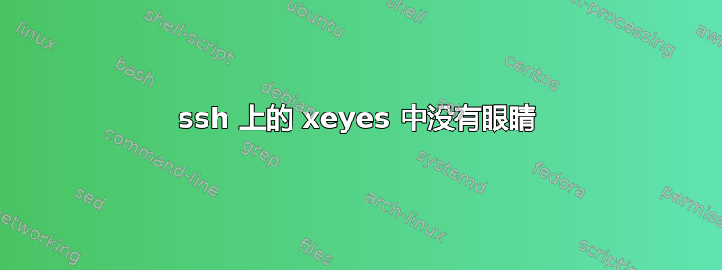 ssh 上的 xeyes 中没有眼睛