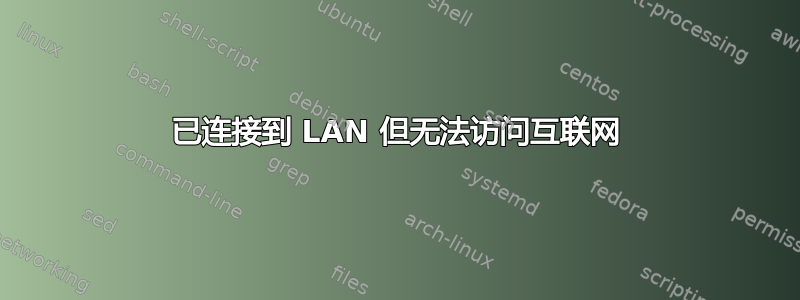 已连接到 LAN 但无法访问互联网