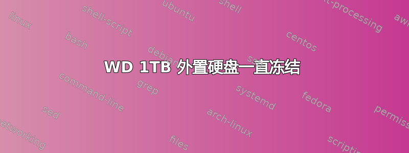 WD 1TB 外置硬盘一直冻结