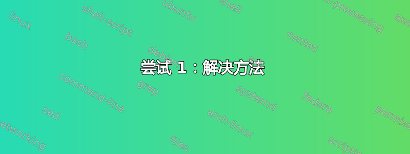 尝试 1：解决方法