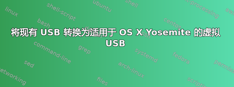 将现有 USB 转换为适用于 OS X Yosemite 的虚拟 USB