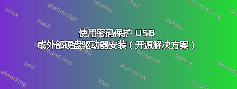 使用密码保护 USB 或外部硬盘驱动器安装（开源解决方案）