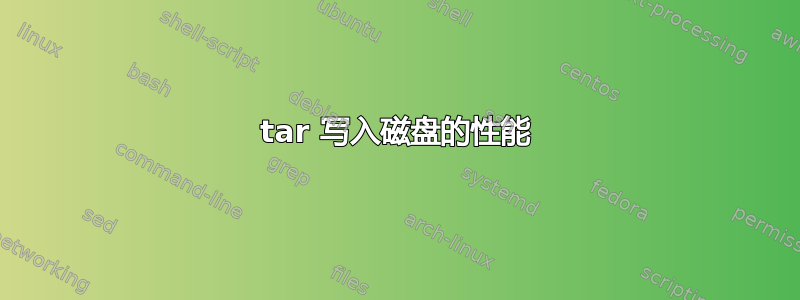 tar 写入磁盘的性能