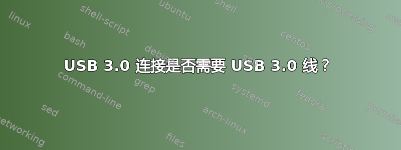 USB 3.0 连接是否需要 USB 3.0 线？