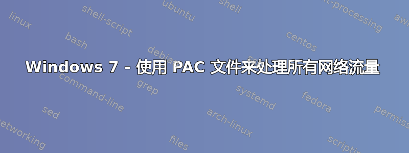 Windows 7 - 使用 PAC 文件来处理所有网络流量