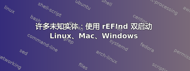 许多未知实体：使用 rEFInd 双启动 Linux、Mac、Windows