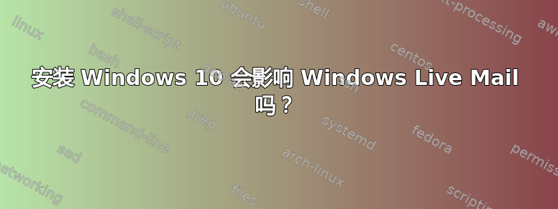 安装 Windows 10 会影响 Windows Live Mail 吗？