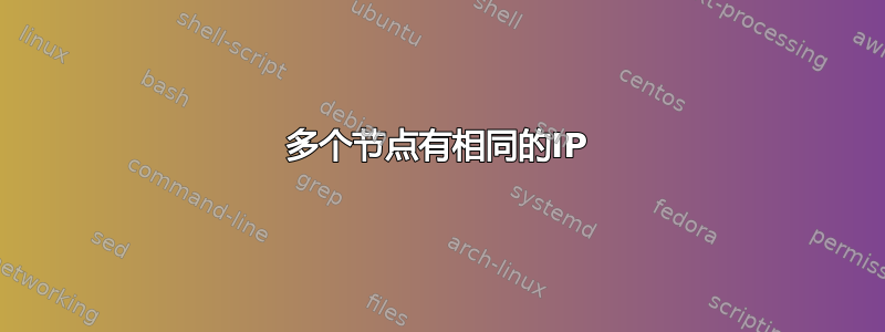 多个节点有相同的IP