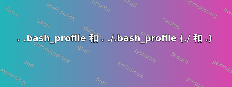 . .bash_profile 和 . ./.bash_profile (./ 和 .)