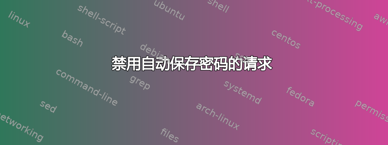 禁用自动保存密码的请求