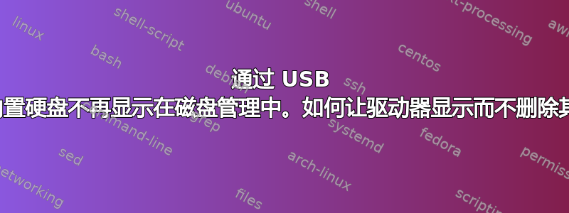 通过 USB 连接的内置硬盘不再显示在磁盘管理中。如何让驱动器显示而不删除其数据？