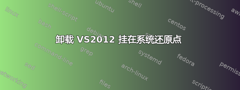 卸载 VS2012 挂在系统还原点