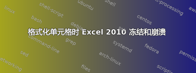 格式化单元格时 Excel 2010 冻结和崩溃