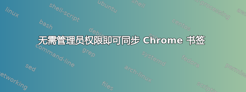 无需管理员权限即可同步 Chrome 书签