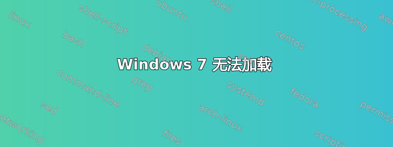 Windows 7 无法加载