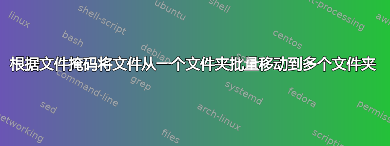 根据文件掩码将文件从一个文件夹批量移动到多个文件夹