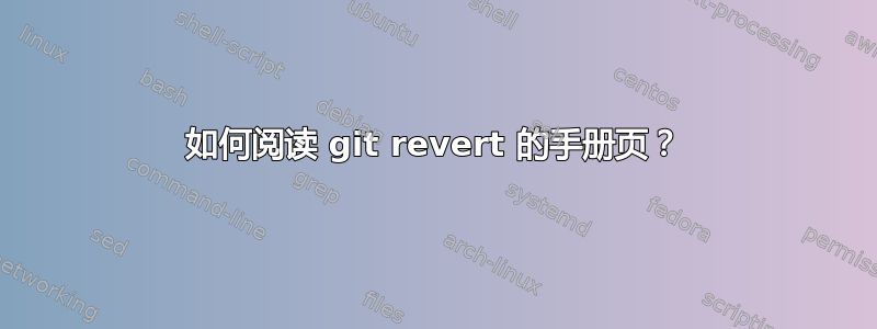 如何阅读 git revert 的手册页？