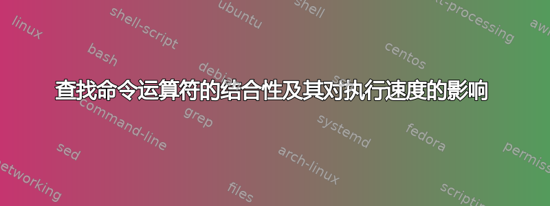 查找命令运算符的结合性及其对执行速度的影响