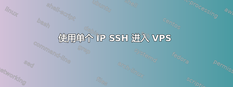 使用单个 IP SSH 进入 VPS