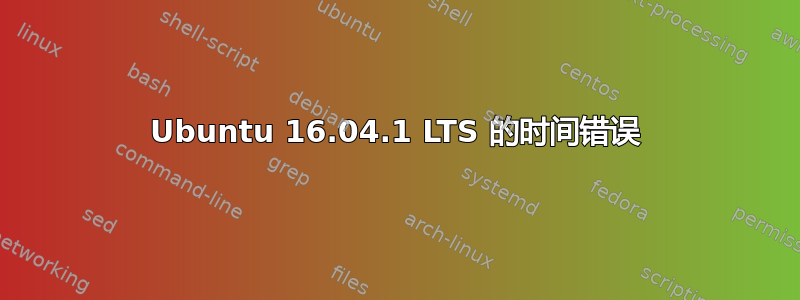 Ubuntu 16.04.1 LTS 的时间错误