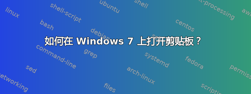 如何在 Windows 7 上打开剪贴板？