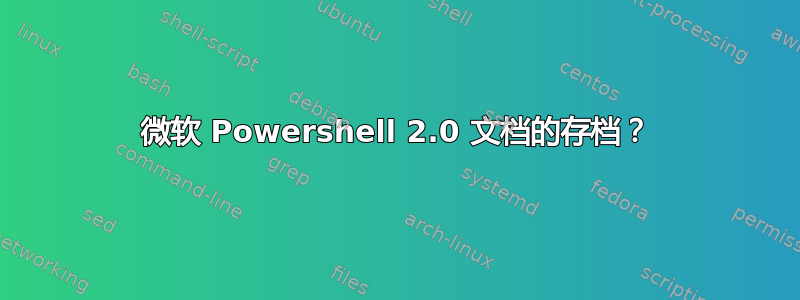 微软 Powershell 2.0 文档的存档？