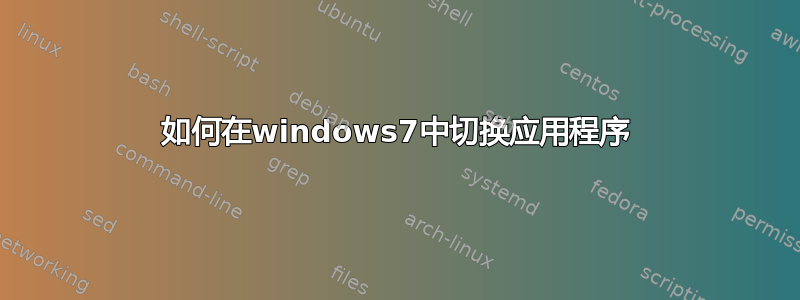 如何在windows7中切换应用程序