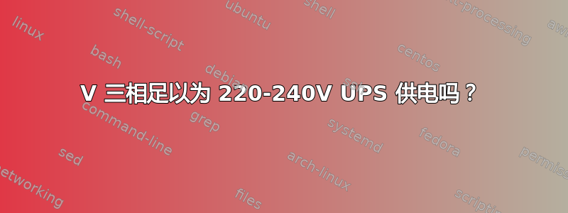 208V 三相足以为 220-240V UPS 供电吗？