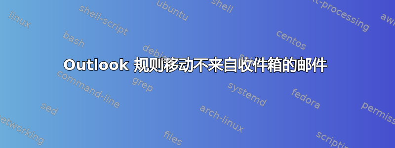 Outlook 规则移动不来自收件箱的邮件