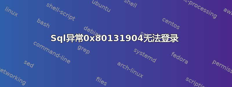 Sql异常0x80131904无法登录