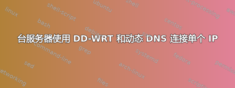 2 台服务器使用 DD-WRT 和动态 DNS 连接单个 IP