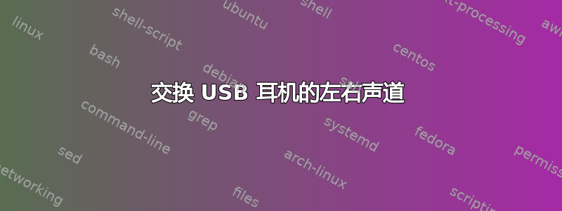 交换 USB 耳机的左右声道