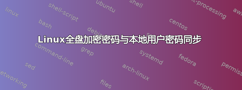 Linux全盘加密密码与本地用户密码同步