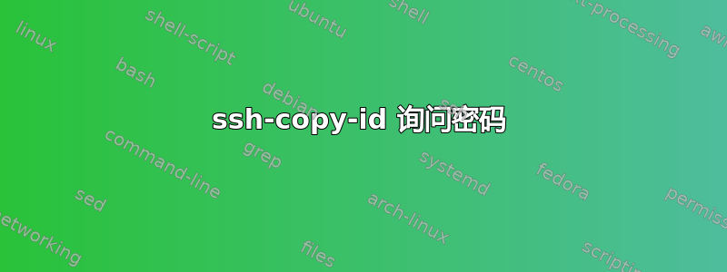 ssh-copy-id 询问密码