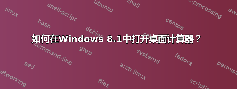 如何在Windows 8.1中打开桌面计算器？