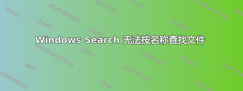 Windows Search 无法按名称查找文件