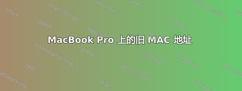 MacBook Pro 上的旧 MAC 地址