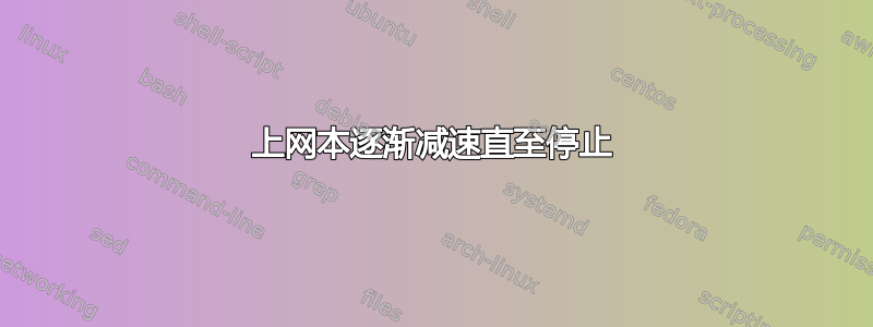 上网本逐渐减速直至停止