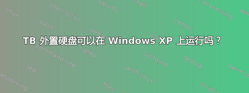 4TB 外置硬盘可以在 Windows XP 上运行吗？