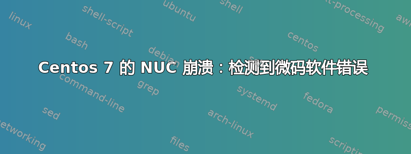 Centos 7 的 NUC 崩溃：检测到微码软件错误