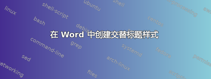 在 Word 中创建交替标题样式