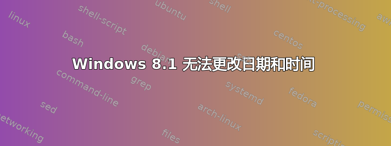 Windows 8.1 无法更改日期和时间