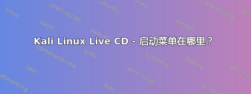 Kali Linux Live CD - 启动菜单在哪里？