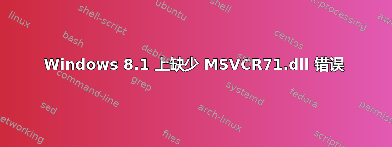 Windows 8.1 上缺少 MSVCR71.dll 错误