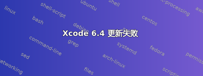 Xcode 6.4 更新失败