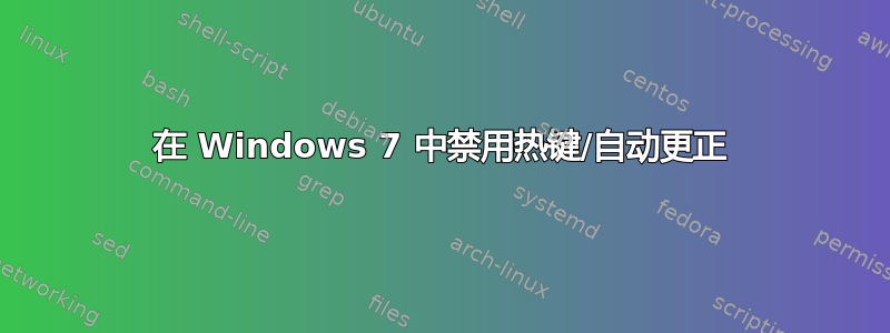 在 Windows 7 中禁用热键/自动更正