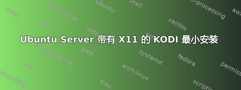 Ubuntu Server 带有 X11 的 KODI 最小安装